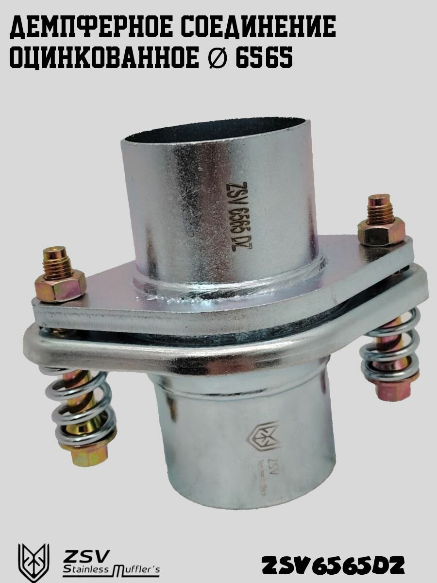 5/07×18 6/07×6 Демпферное соединение оцинкованное 65/65 — купить в интернет