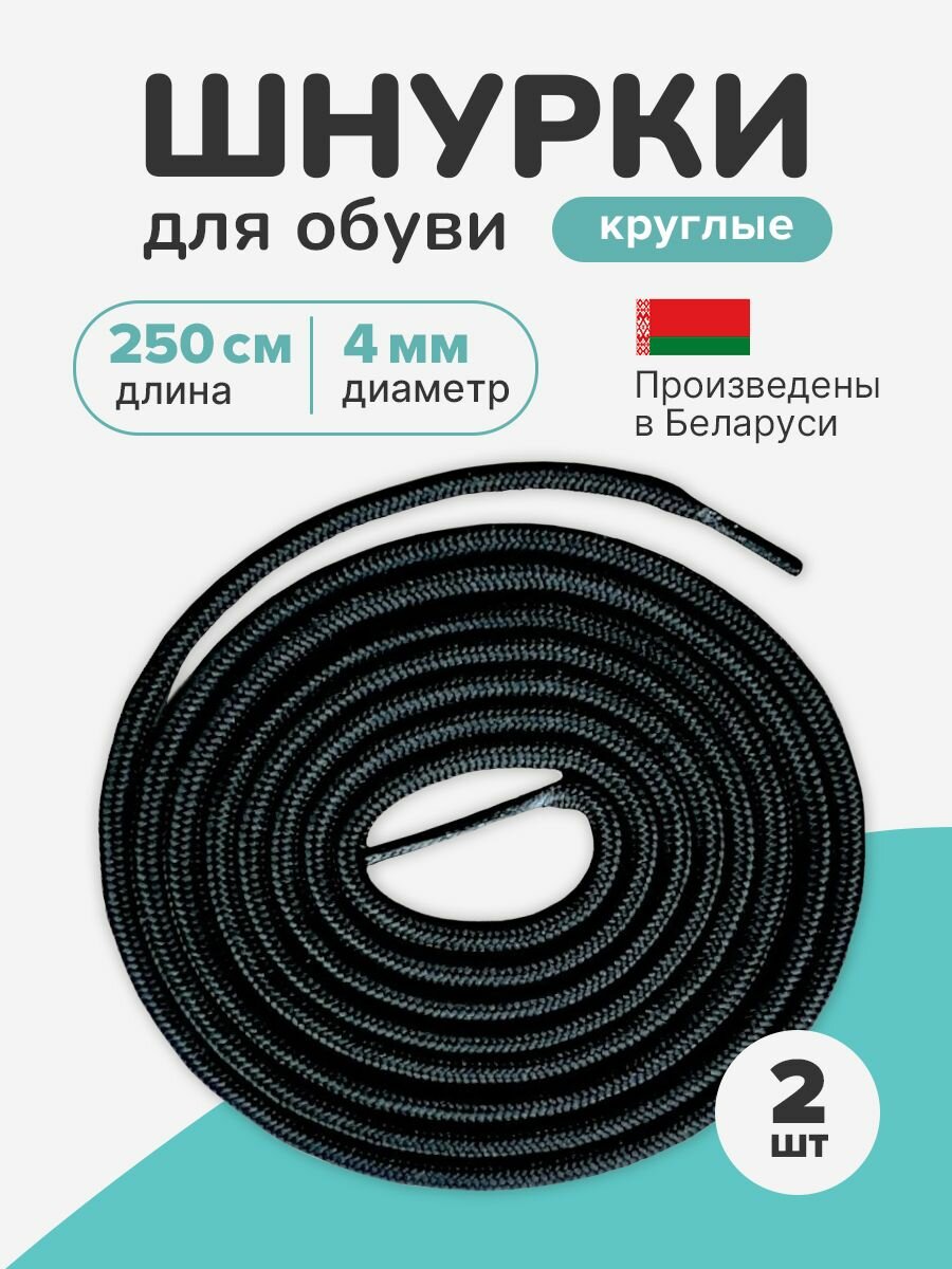 Шнурки для обуви 250 см, круглые, черные, средние. Шнурки для берц, ботинок, кед, трекинговой обуви, для ботфорт.