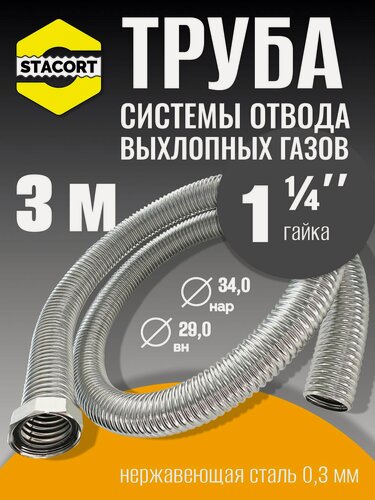 Изображение товара 3 м Труба с гайкой 1 1/4" для отвода выхлопных газов генератора из нержавеющей стали