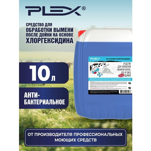 Средство для обработки вымени коров, коз и овец после дойки на основе хлоргексидина PLEX 10л