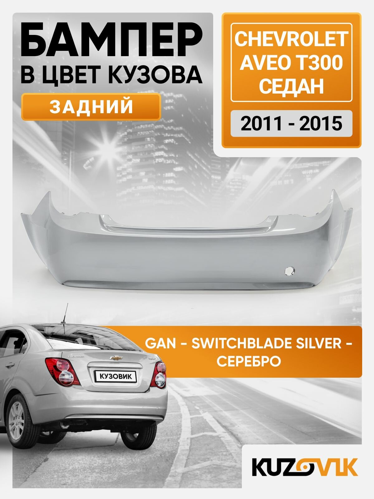 Бампер задний в цвет кузова для Шевроле Авео Т300 Chevrolet Aveo T300 (2011-2015) седан GAN - Switchblade Silver - Серебро