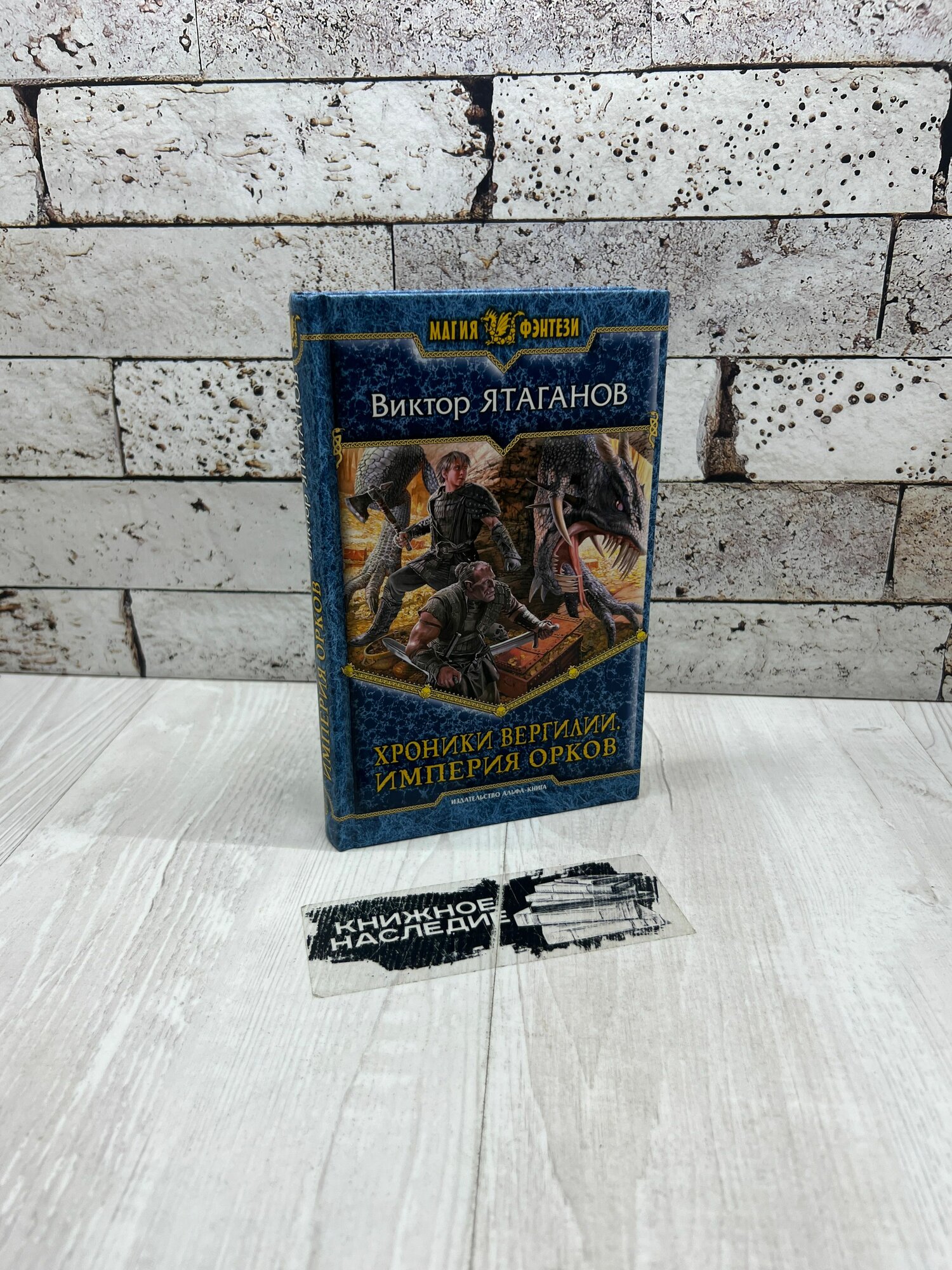 Ятаганов В  Хроники Вергилии  Империя орков Альфа книга 2014г