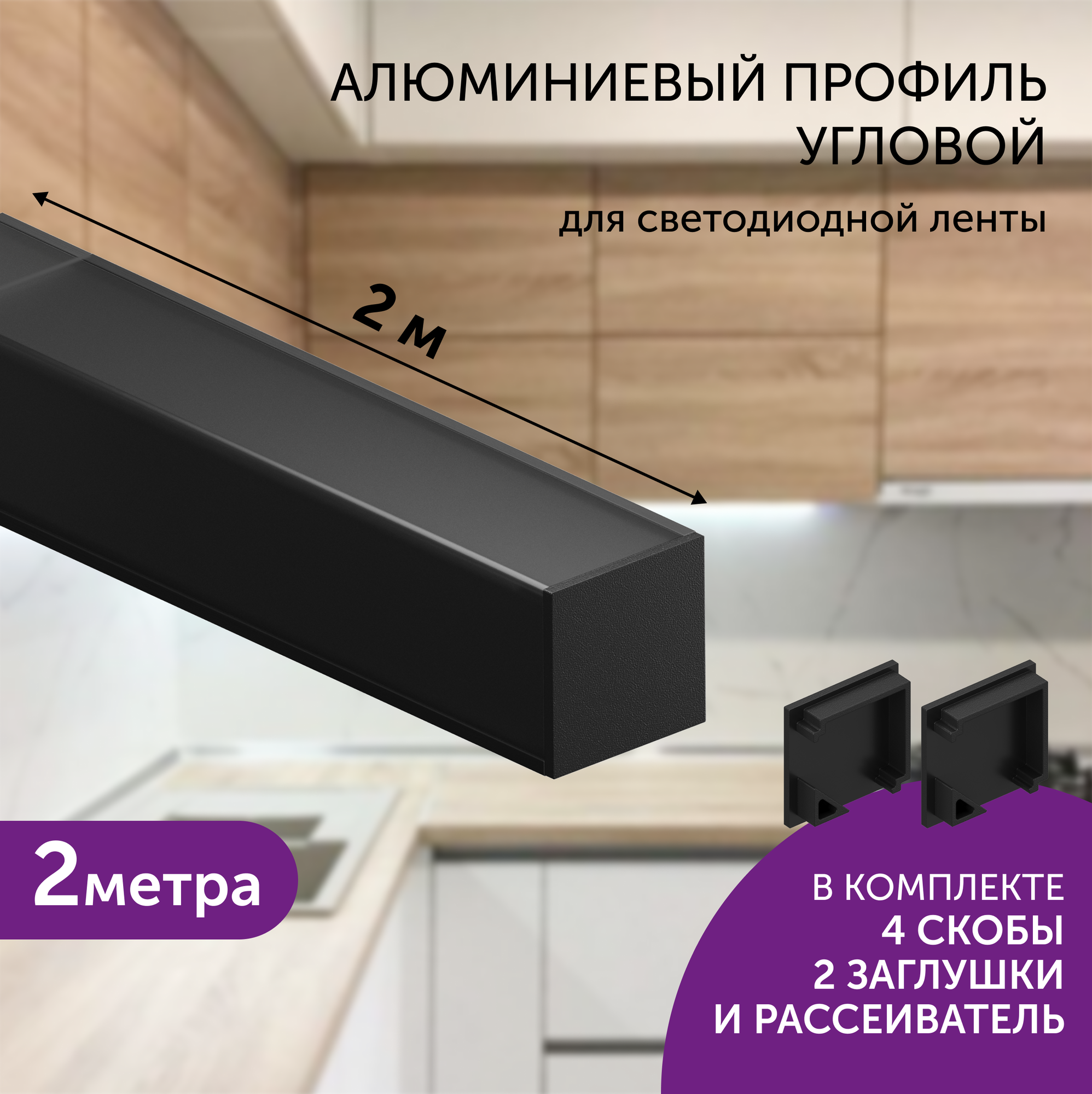 Алюминиевый профиль для светодиодной ленты угловой 2 метра 16х16 черный