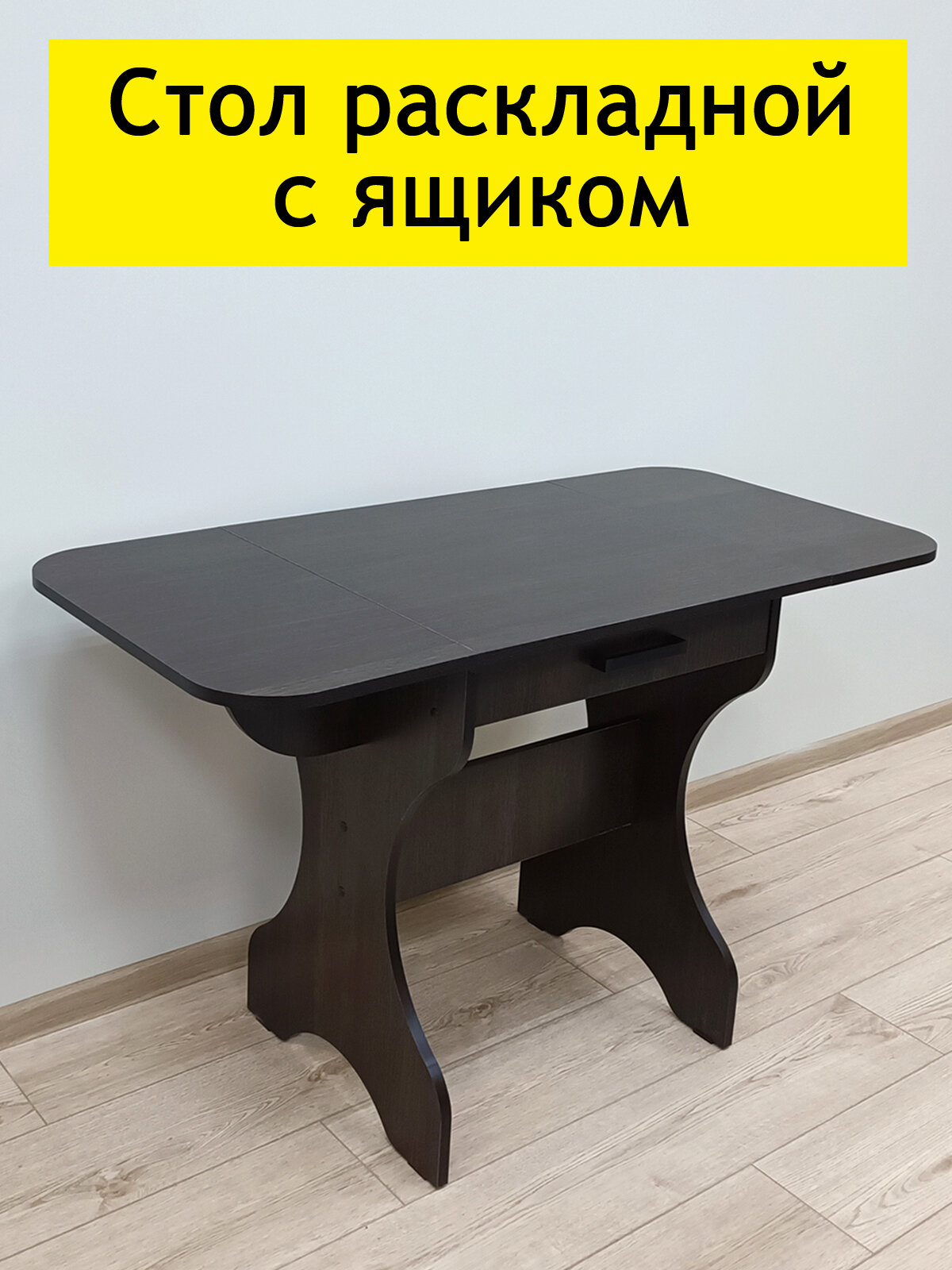 Стол с ящиком раскладной Венге