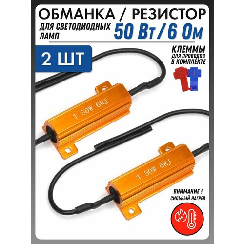 Обманка Canbus для ламп 50 Вт 6 Ом 2шт Универсальный нагрузочный резистор светодиодных для поворотников, стопов, габаритов, противотуманок