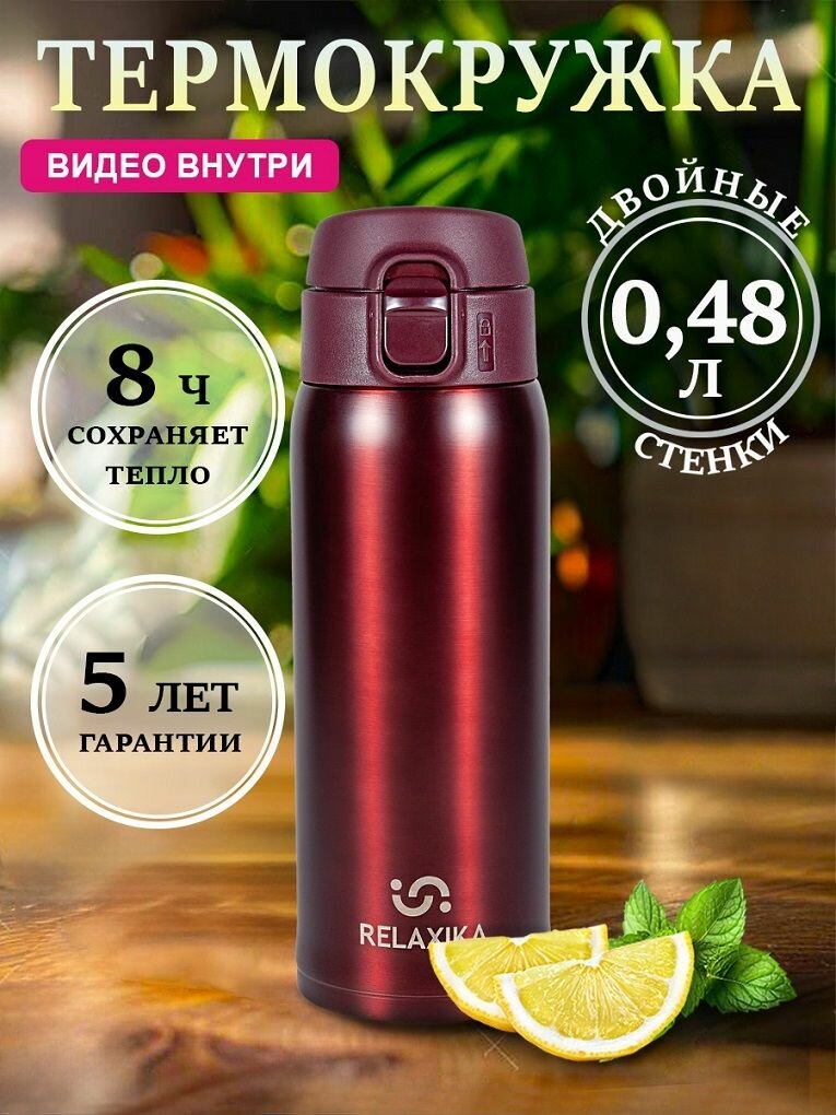 Термокружка для чая и кофе Relaxika Релаксика (0,48 литра), бордовая, R701.480.5L1