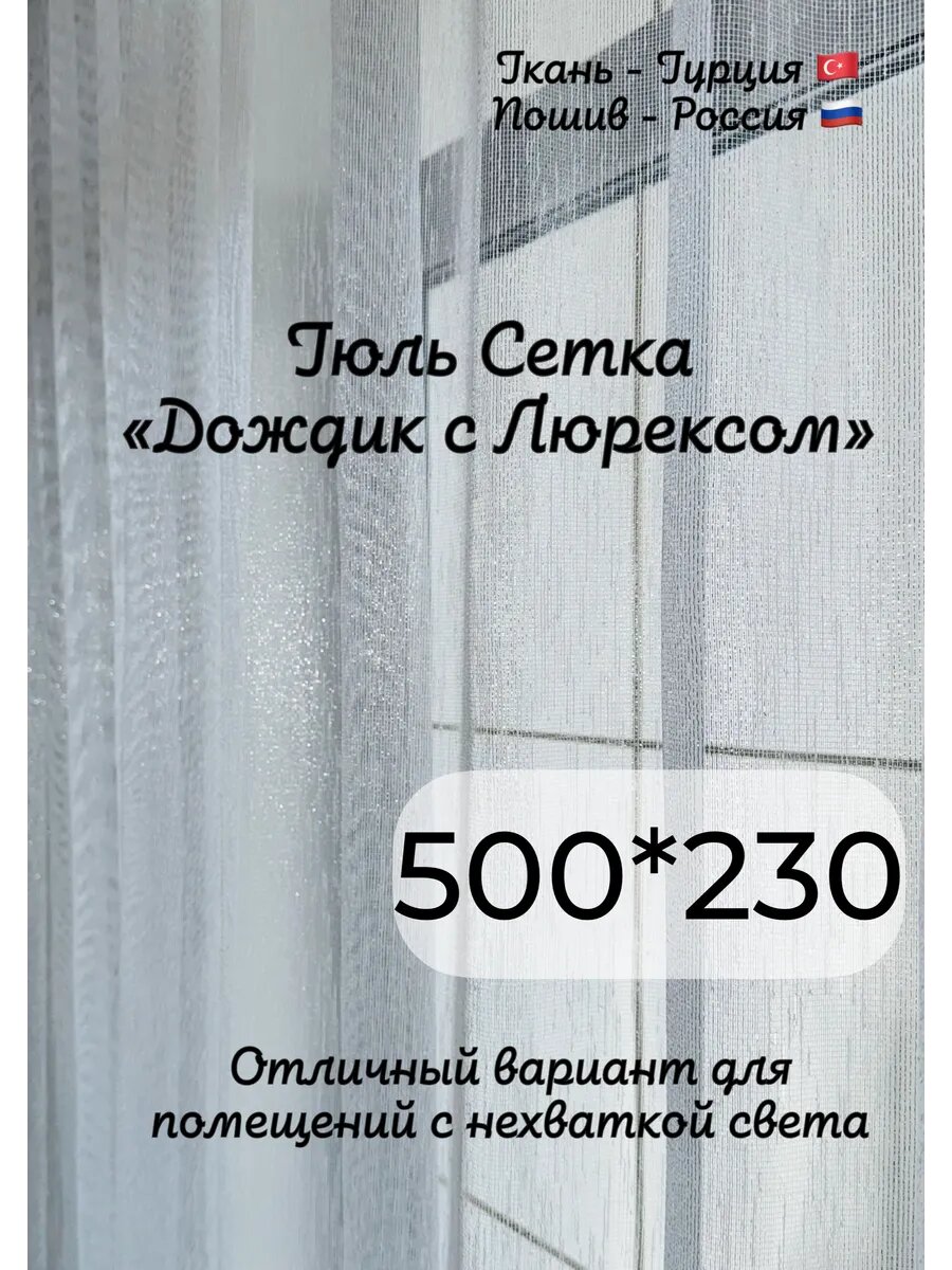 Тюль Дождик с люрексом 500*230