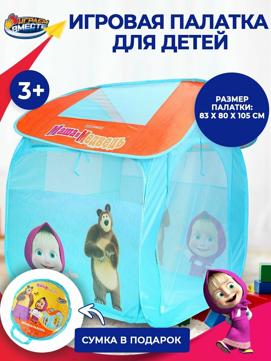 Палатка детская игровая Маша и Медведь 81x91x81 см с сумкой для хранения, голубой, Играем вместе / домик для детей