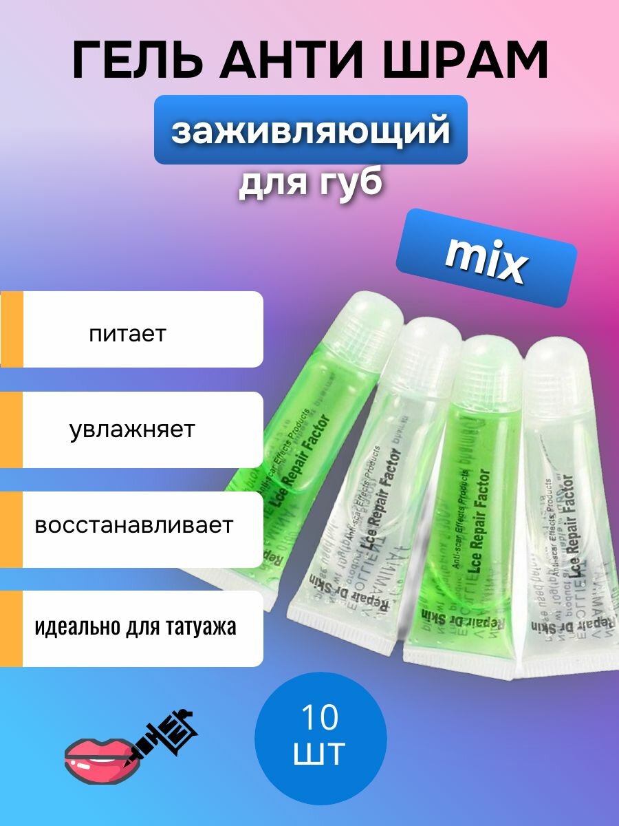 Гель анти шрам для татуажа заживляющий бальзам - lce Repair Factor MIX с витамином А+D, 8g 10 шт