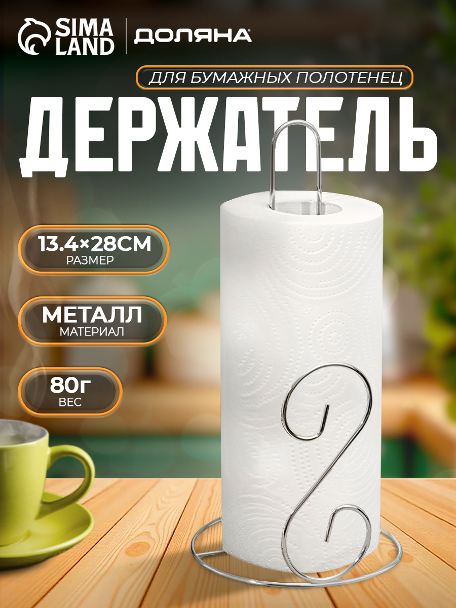 Держатель для бумажных полотенец настольный Доляна «Волна» 14×14×29 см хром