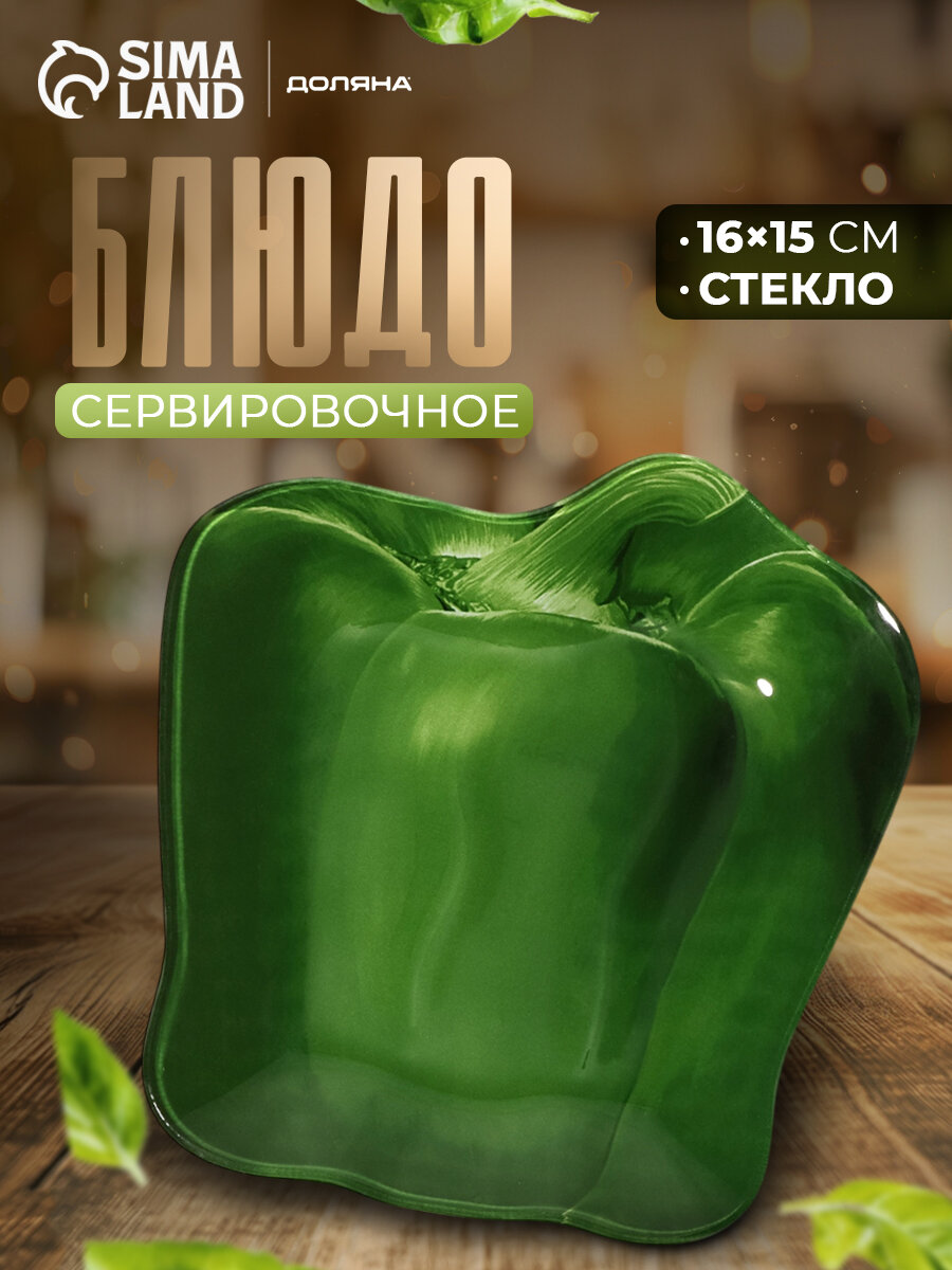 Блюдо стеклянное сервировочное Доляна «Перчик», 16×15 см, цвет зелёный