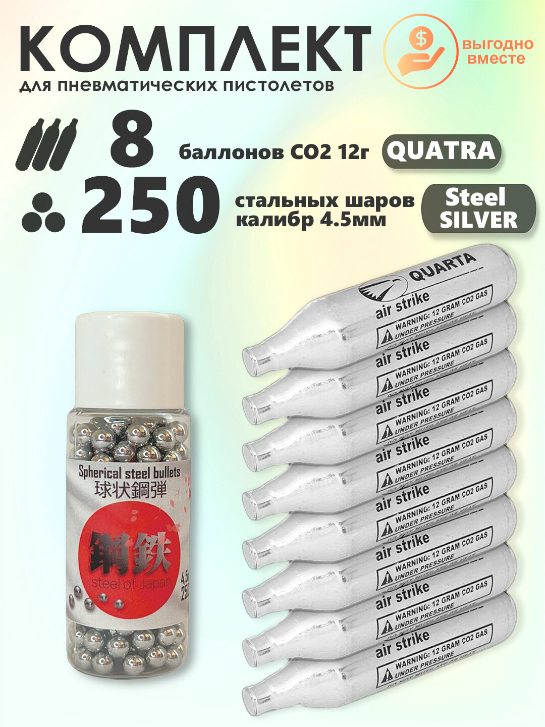 Баллончики CO2 8 шт Quarta и шарики 250 шт STEEL OF JAPAN Silver набор для пневматики