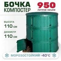 Компостер Мастерсад Мастер сад "Бочка", 950 л