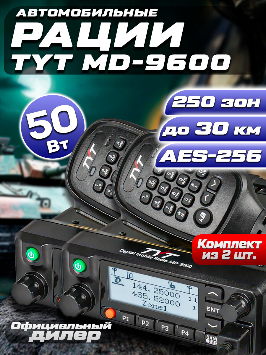 Цифровая автомобильная рация TYT MD-9600 50W, AES-256, комплект 2 шт
