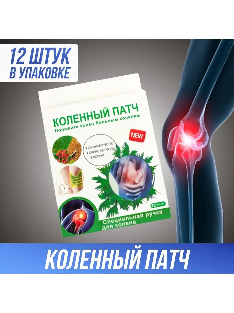 Коленный патч пластырь от ушибов