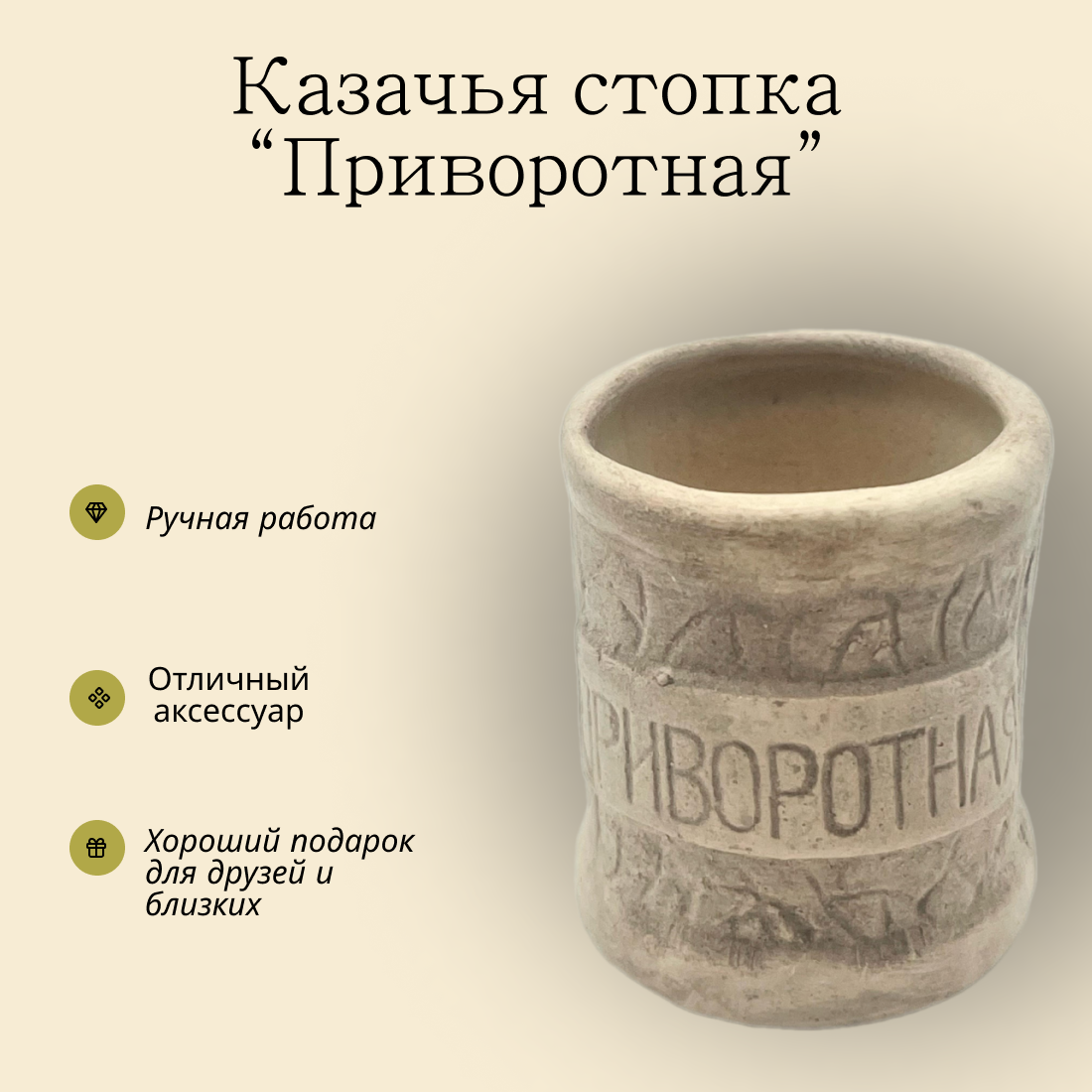 Казачья стопка Приворотная. Из высококачественного гипса ручной работы