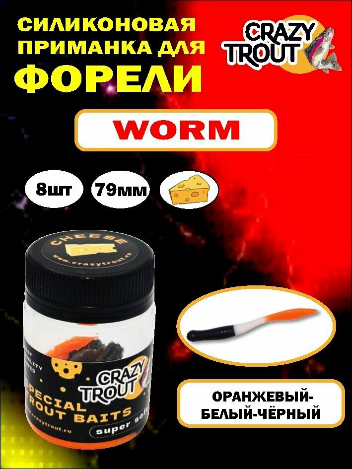 CRAZY TROUT / Силиконовая приманка для ловли форели WORM оранж/белый/черн