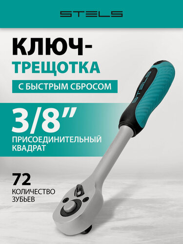Изображение товара Ключ-трещотка 3/8" Stels, 72 зуба, СrV, реверс и быстрый сброс, шариковый фиксатор, трещетка для головок, 14042
