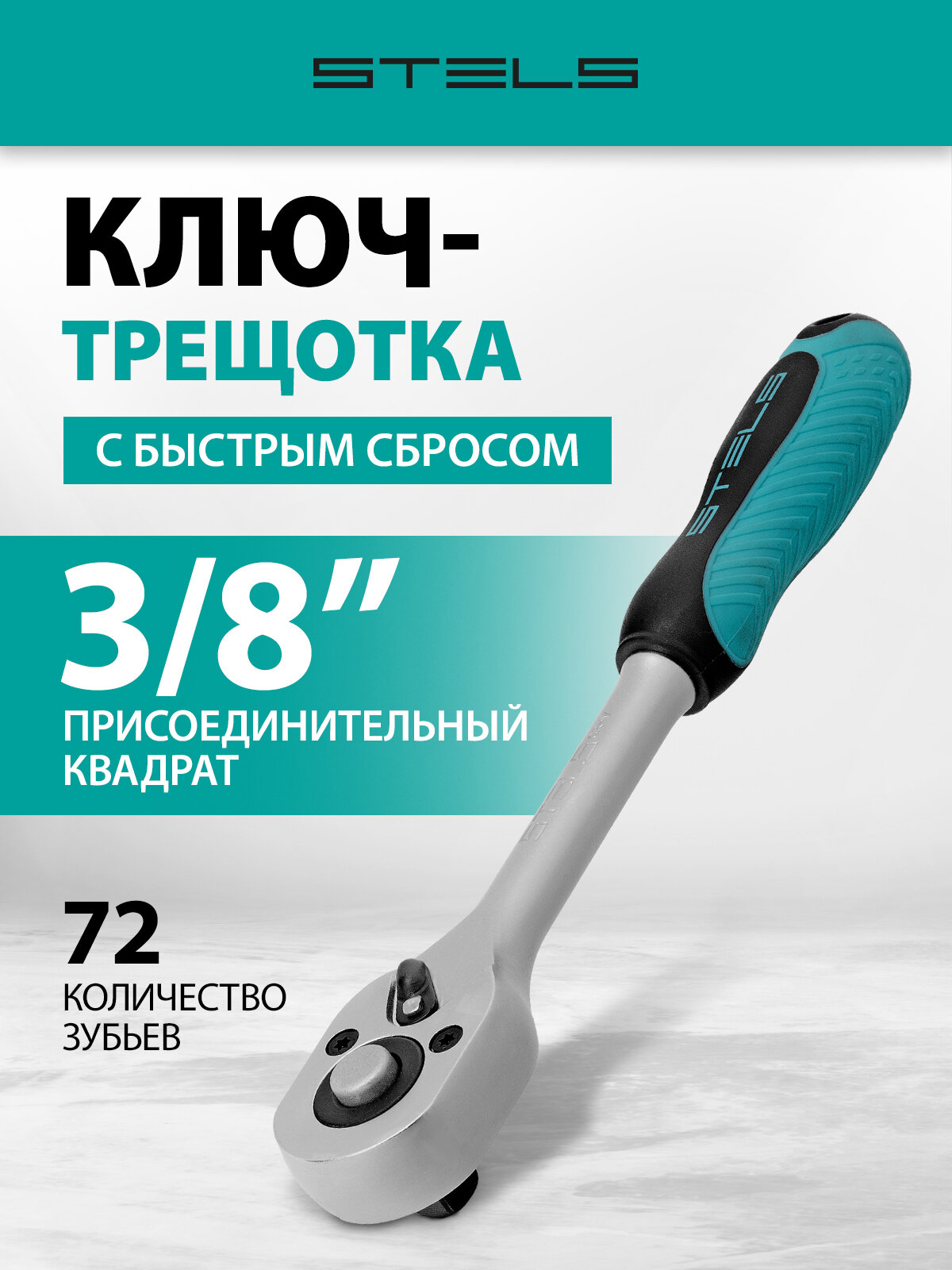 Ключ-трещотка Stels 3/8" 72 зуба, с быстрым сбросом СrV 14042
