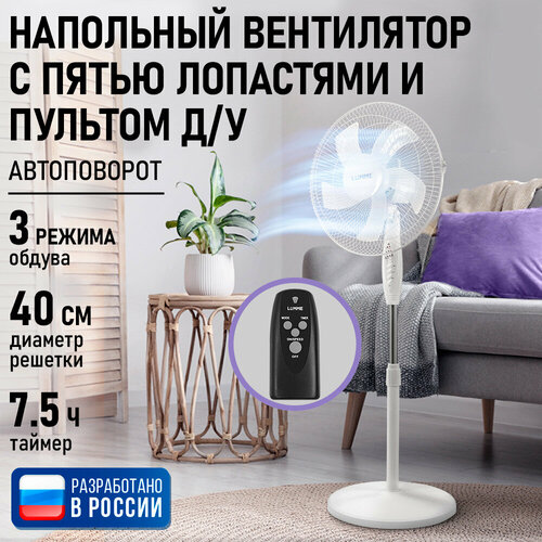 Вентилятор LUMME LU-FN110B напольный 50Вт белый с пультом ДУ 3354₽