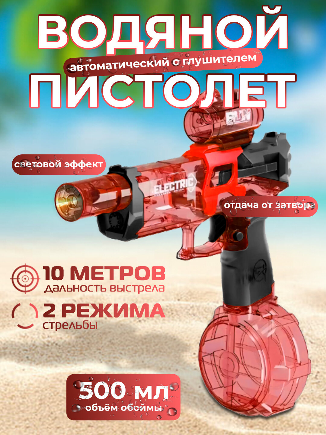 Водный пистолет ELECTRIC PISTOL на аккумуляторе с световым эффектом, заряд 500 мл