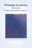 Тетрадь "SAVE THE OCEAN" — клетка, 48 листов, водонепроницаемая обложка