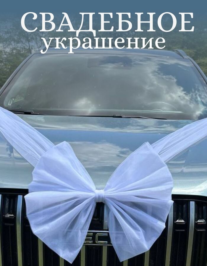 Бант свадебный для автомобиля, фотозоны, зала, белый, воздушный фатин