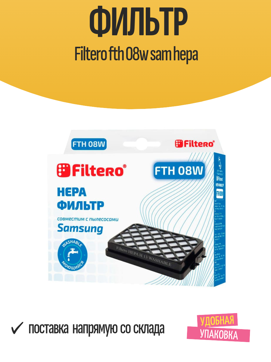 Фильтр Filtero fth 08W Sam Hepa, для пылесосов Samsung, уровень фильтрации 99.95%, черный