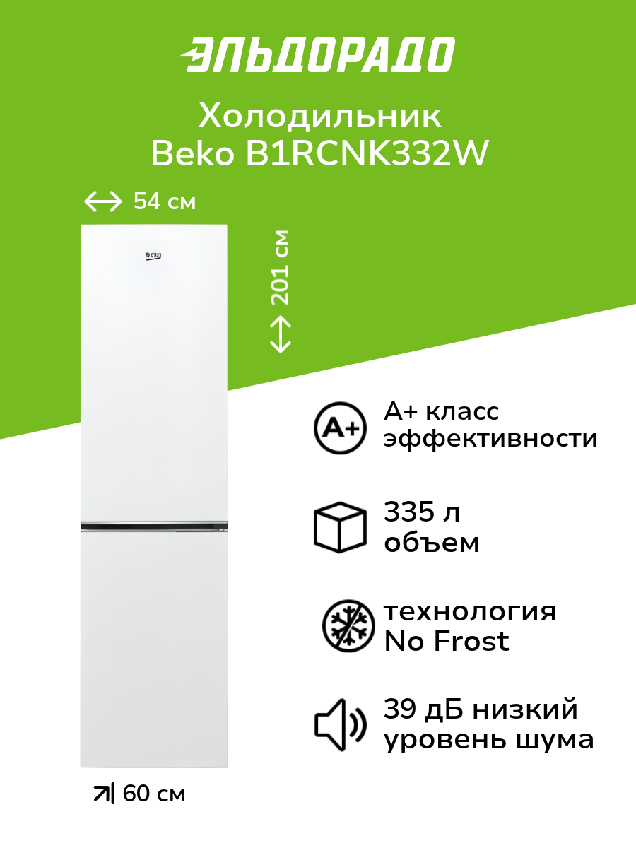 Холодильник Beko B1RCNK332W