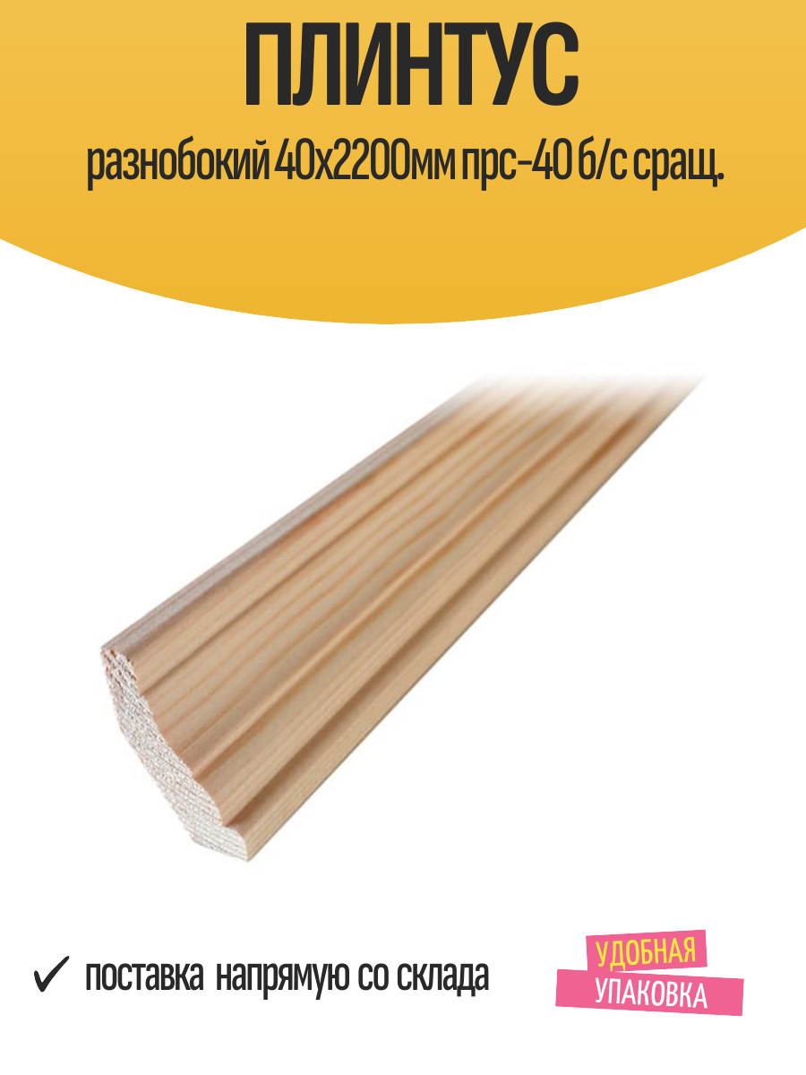 Плинтус разнобокий 40х2200мм прс-40 б/с сращ.
