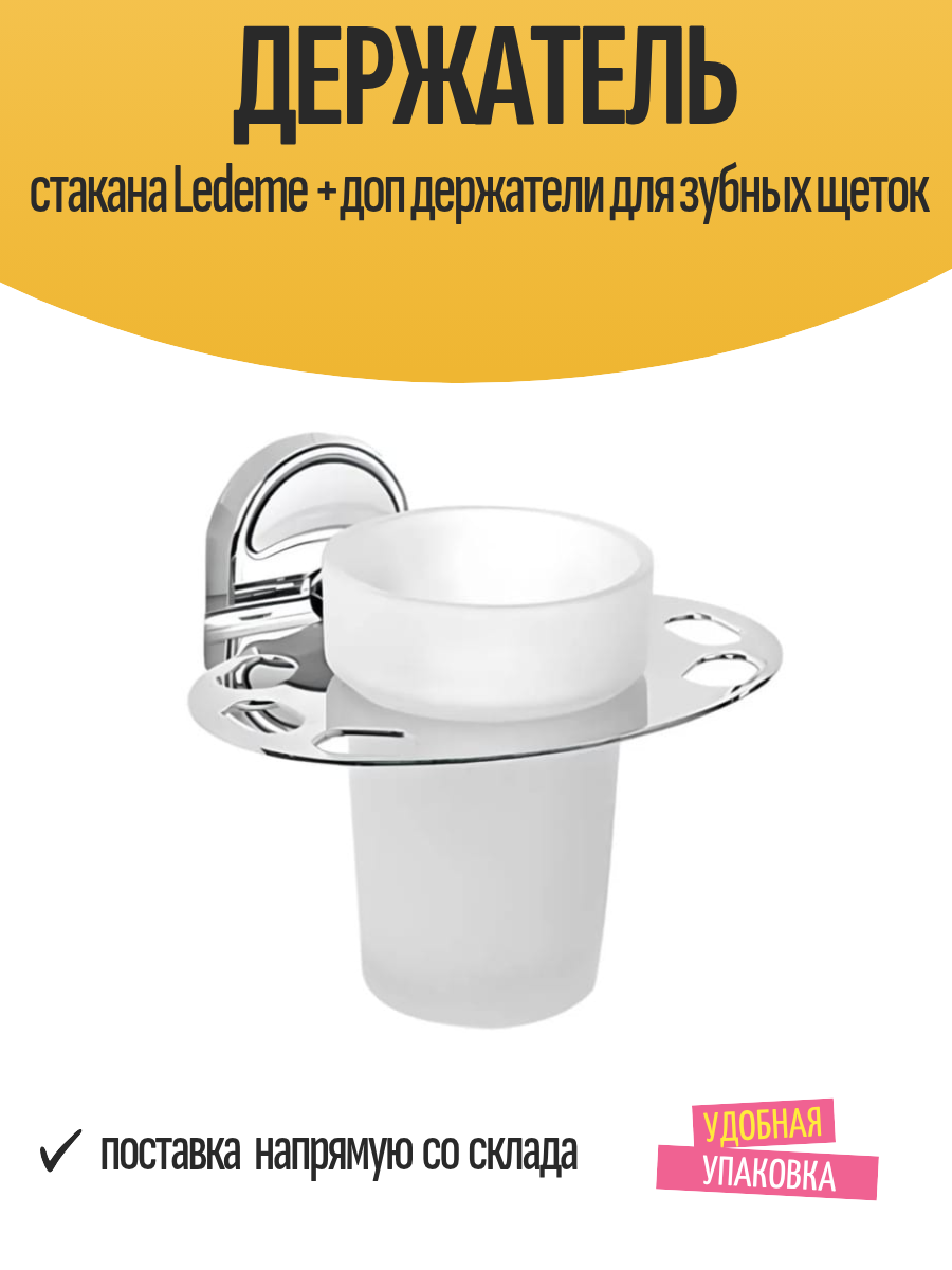 Держатель стакана Ledeme 10х14х12см + дополнительные держатели для зубных щеток