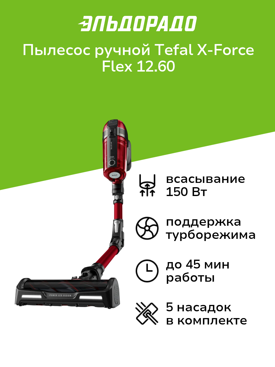 Пылесос ручной Tefal X-Force Flex 12.60 TY98A9WO