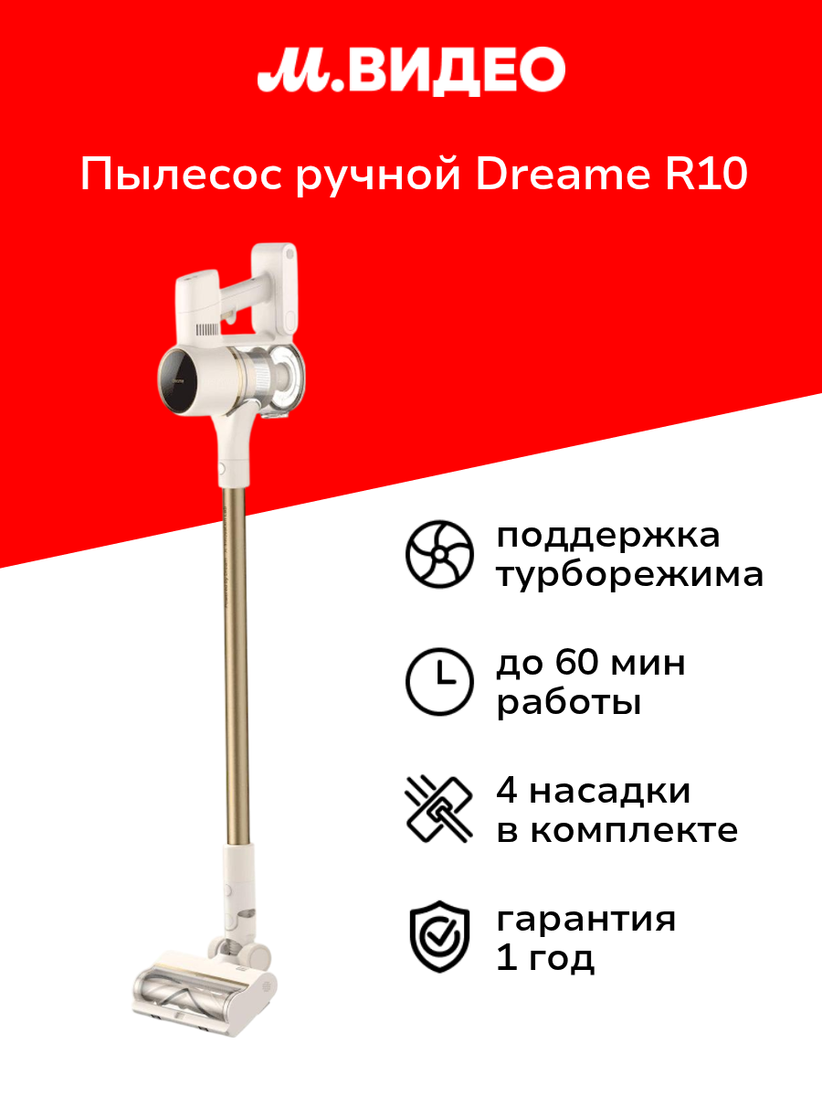 Пылесос ручной (handstick) Dreame R10