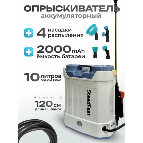 Опрыскиватель аккумуляторный садовый ранцевый SteadFast SF 10, 10 литров, телескопическая трубка, 4 насадки, для сада, для огорода, для автомобиля светлый, серый