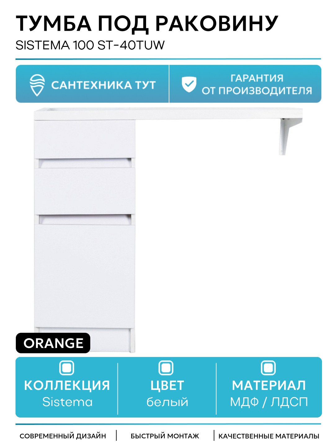 Тумба под раковину Orange Sistema 100 ST-40TUW Белая глянцевая МДФ / ЛДСП белый с дверками, с ящиками Россия