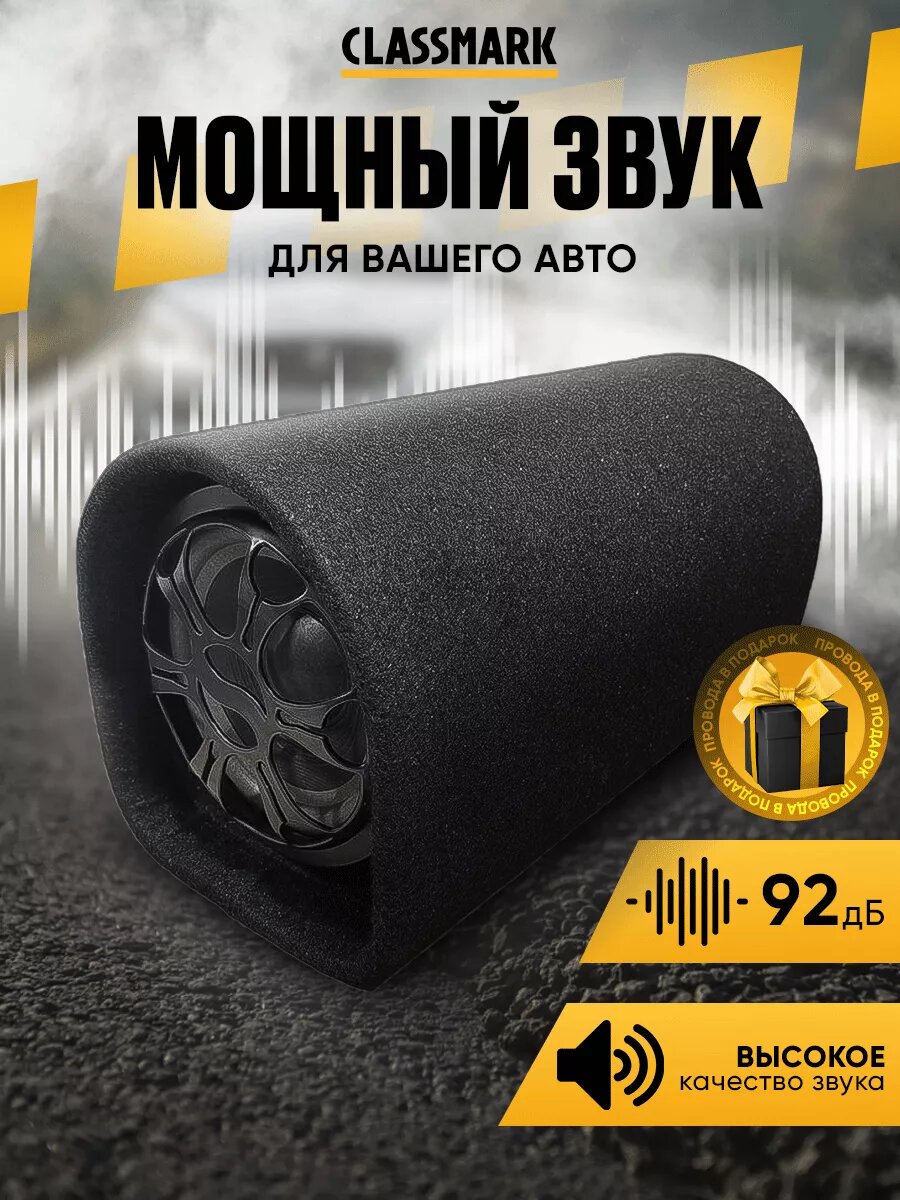Сабвуфер для автомобиля Classmark HD1407 максимальная выходная мощность 150 Вт, чувствительность 92 дБ, импеданс 4 Ом
