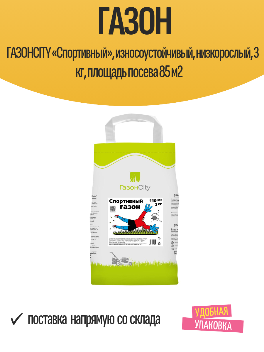 Газон газонcity «Спортивный» износоустойчивый низкорослый 3 кг площадь посева 85 м2