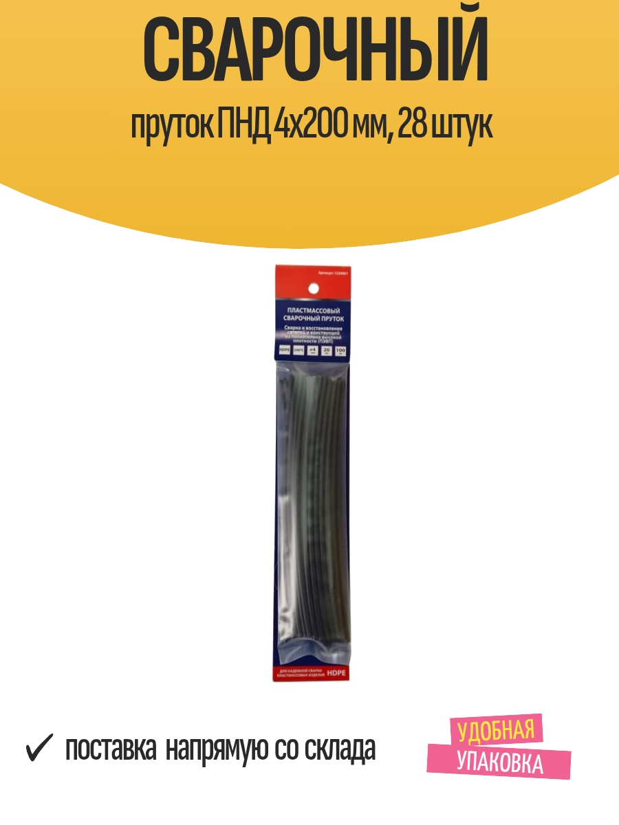 Сварочный пруток ПНД/HDPE 4x200 мм сварка 240-280 град 28 штук