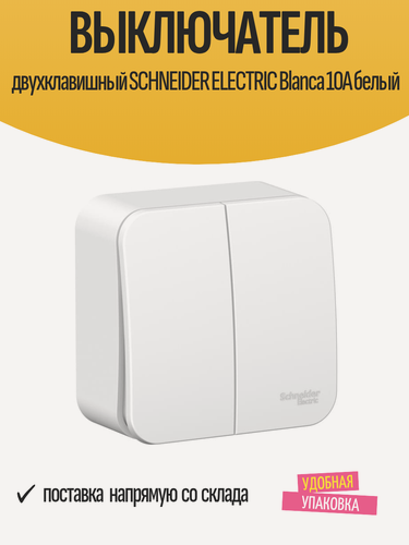 Изображение товара Выключатель двухклавишный SCHNEIDER ELECTRIC Blanca 10A белый