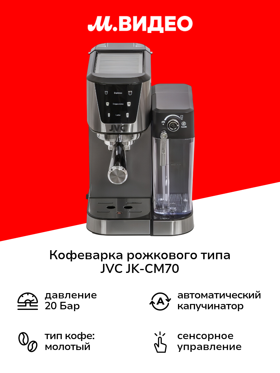 Кофеварка рожкового типа JVC JK-CM70