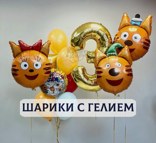 Изображение товара Воздушные шары с гелием, шарики воздушные "Три кота" №2750