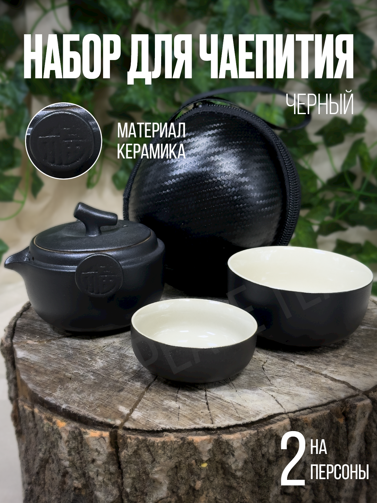 Набор для чайной церемонии черный керамический на 2 персоны