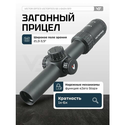 Оптический прицел Vector Optics 30мм SFP VictOptics S6 1-6x24