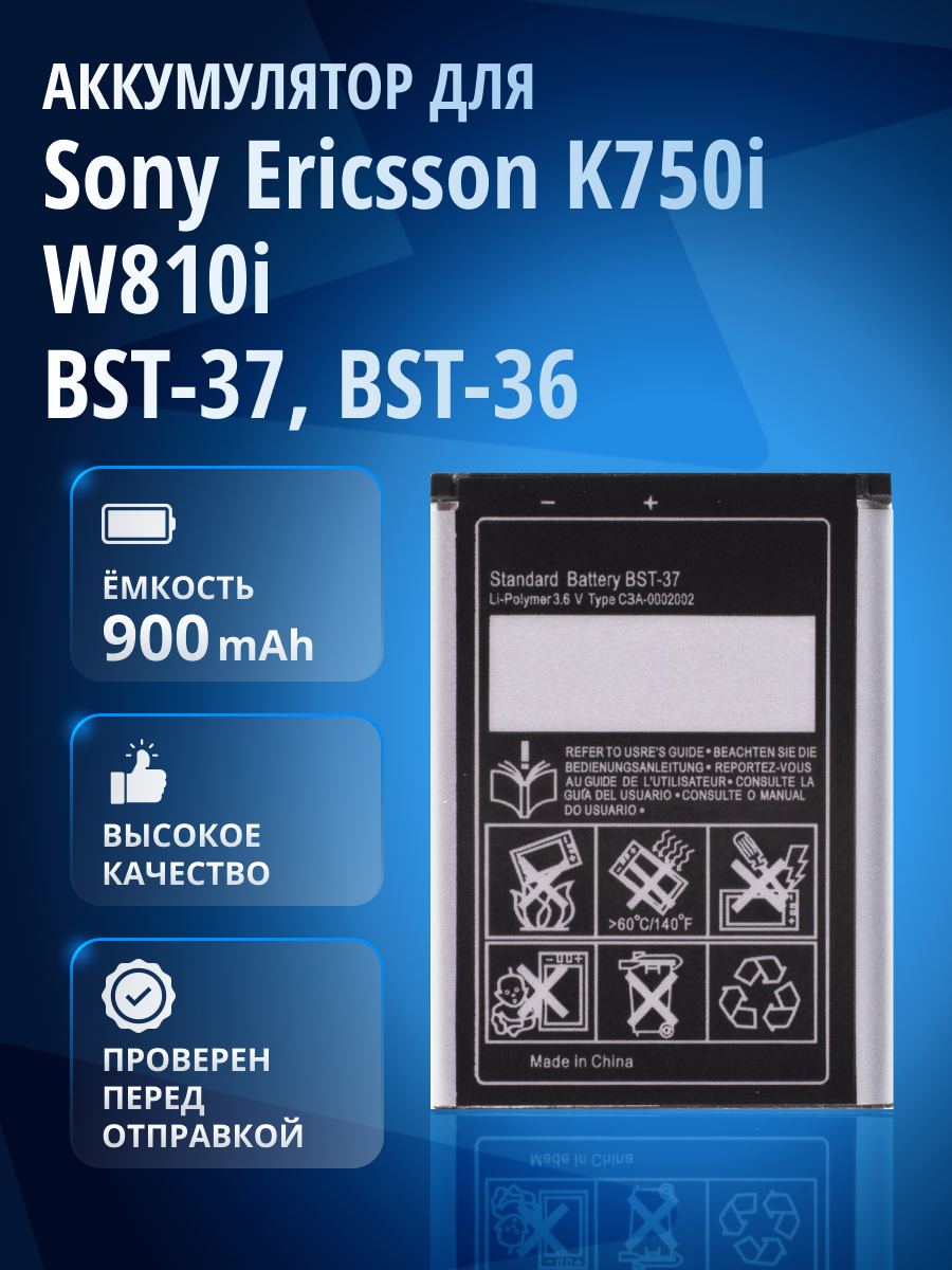 Аккумулятор / батарея BST-37, BST-36 для Sony Ericsson K750i, Z710i, W810i, W700i, Z530i, J220i, J230i, K205i и др