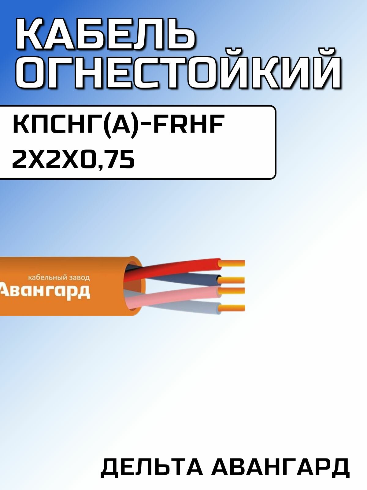 Кабель КПСнг(А)-FRHF 2х2х0,75 Дельта Авангард