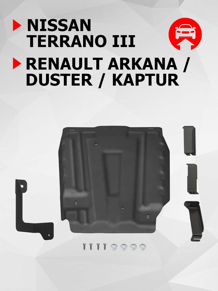 Защита топливного бака, для Ниссан Террано 3, Рено Аркана, Дастер 1, 2, Каптюр арт 111047181 АвтоБроня