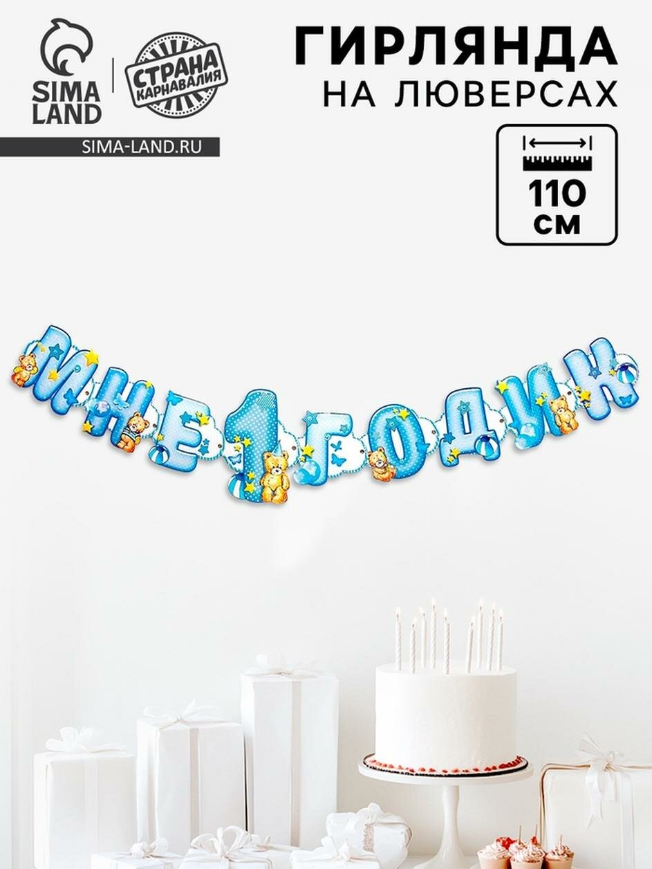 Гирлянда на люверсах "Мне 1 годик" для мальчиков длина: 110 см Страна Карнавалия