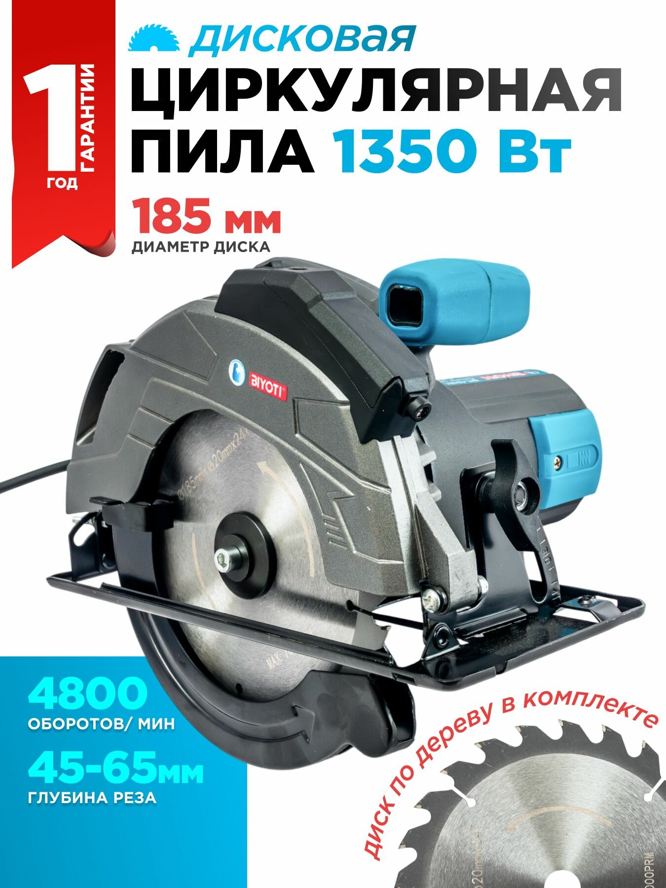Пила циркулярная дисковая BIYOTI 1350W
