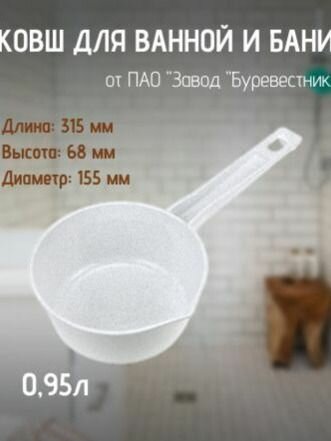 Ковш для ванной и бани пластиковый, 0,95л Буревестник — фото 1