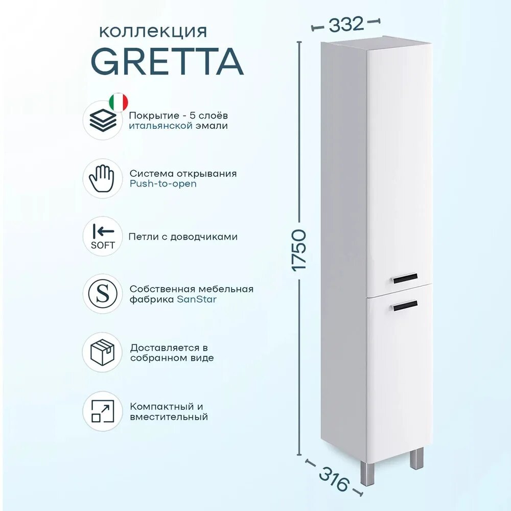 Шкаф-пенал для ванной SanStar Gretta напольный 33 2 см белый подвесной